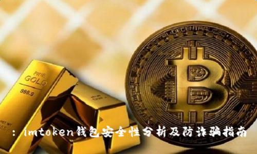 : imtoken钱包安全性分析及防诈骗指南