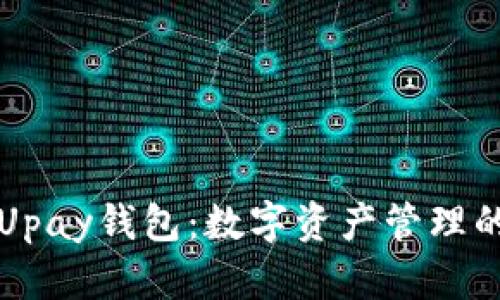 区块链Upay钱包：数字资产管理的新时代