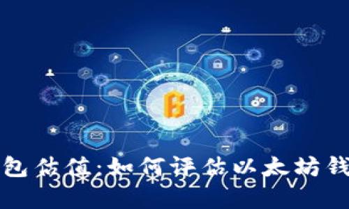 以太坊申请钱包估值：如何评估以太坊钱包的市场价值