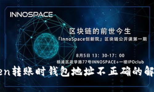 imToken转账时钱包地址不正确的解决方案