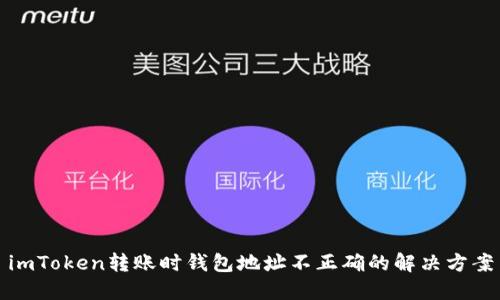 imToken转账时钱包地址不正确的解决方案