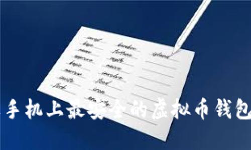 苹果手机上最安全的虚拟币钱包推荐