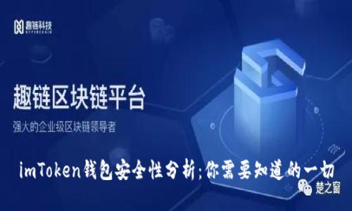 imToken钱包安全性分析：你需要知道的一切