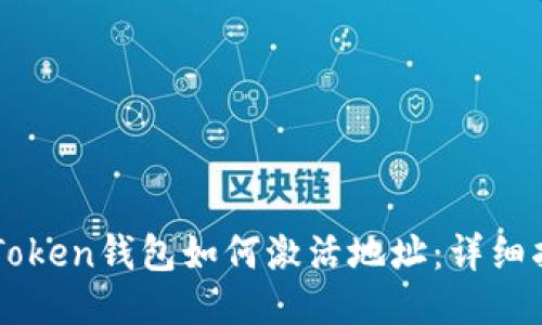 imToken钱包如何激活地址：详细指南