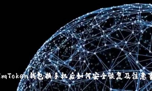 : ImToken钱包换手机后如何安全恢复及注意事项