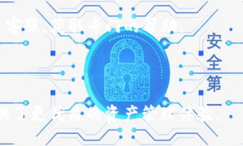 题目

  IM钱包是否支持BSC（币安智能链）？/  

 guanjianci IM钱包, BSC, 币安智能链, 加密货币钱包, 区块链/ guanjianci 

IM钱包作为一款用户友好的加密货币钱包，越来越受到众多用户的青睐。在加密货币领域，用户的需求往往以寻找便捷、安全、高效的交易体验为主。而币安智能链（BSC）在近几年的快速发展，吸引了大批项目的落地与发展，令其成为加密货币投资者们关注的焦点之一。那么，IM钱包是否支持使用BSC？本文将详细探讨这个问题，并为您带来更深入的理解。

IM钱包简介

IM钱包是一款多功能的加密货币钱包，支持多种主流加密资产的存储与管理。其设计宗旨是让用户能够快速、安全地进行资产管理和交易。IM钱包以其简单易用的界面和安全的交易环境，吸引了大量的用户，特别是在新手用户中显得尤为受欢迎。用户可以在IM钱包中方便地进行充值、提现、转账等操作，且交易的手续费相对较低。

币安智能链（BSC）的简介

币安智能链（BSC）是由世界知名的加密货币交易所币安所推出的一条高度可扩展的区块链。受Ethereum（以太坊）影响，BSC支持智能合约，并具备跨链的功能，使得用户可以在不同的区块链之间进行资产的转换。BSC的特点在于其低交易费和高吞吐量，使得其成为DeFi（去中心化金融）项目开发和应用的重要平台。各类DeFi项目，如去中心化交易所、借贷协议等，纷纷在BSC上落地，这吸引了大量用户的关注与使用。

IM钱包对BSC的支持情况

针对“IM钱包是否支持BSC”的问题，可以明确地说，IM钱包在其更新和版本迭代中逐步增加了对各类区块链的支持，包括BSC。在IM钱包中，用户可以轻松进行BSC资产的存储、发送和接收操作。此外，IM钱包也集成了对BSC的代币的支持，用户可以便利地管理BSC生态中的各种代币如BNB、BUSD等。

IM钱包为了确保用户的操作体验，也会定期进行更新，以适应市场变化和用户需求。通过这些更新，IM钱包持续扩展其跨链功能和资产支持范畴，力图为用户提供更全面的服务。

IM钱包与BSC合用的优势

将IM钱包与BSC结合使用，可以为用户带来多方面的优势。首先，从交易成本来看，BSC的交易费用较Ethereum更低，这使得用户在进行交易时，可以节省交易费用。其次，IM钱包的简单易用性使得用户能够更加轻松地进行BSC资产的管理与交易。而且，由于BSC的高效能与快速的区块确认时间，用户能够通过IM钱包迅速完成交易，降低了等待时间。

最后，IM钱包对安全性的高度重视，使得用户可以在进行资产转移时更加安心。不论是私钥管理还是数据加密，IM钱包都提供了强有力的技术保障，让用户在享受便利的同时，也不会忽视安全性的问题。

用户在IM钱包上使用BSC时需注意的事项

尽管IM钱包支持BSC生态，但在使用中用户仍需注意一些细节。首先，要确保IM钱包是最新版本，以享有最的使用体验与安全性能。其次，用户在进行资产转移时，务必仔细检查地址，确保资产发送到正确的钱包地址，避免因输入错误而产生的损失。此外，用户在进行大额交易时，建议先进行小额测试，以确定转账的顺利与准确。

另外，定期对钱包进行备份也是一项重要的安全措施。通过备份，用户可以在不得不更换设备或者失去设备的情况下，依然能够恢复他们的资产。IM钱包也提供了相关的备份指南，供用户参考。

可能相关的问题解答

1. 如何在IM钱包中获取BSC资产？

用户可以通过IM钱包内建的兑换业务或直接通过去中心化交易所（DEX）来获取BSC资产。选择合适的交易所，将其他的主流数字货币兑换成BSC资产，如BNB等。兑换完成后，资产会直接显示在用户的IM钱包账户中。

在进行资产获取时，用户需要关注市场汇率及交易费用，以确保每一笔交易都是最划算的。此外，用户也可以参与BSC生态中的DeFi项目，通过流动性挖矿等方式获得额外的收益。

2. IM钱包是否支持BSC上的所有代币？

虽然IM钱包支持BSC网络的资产管理，但是对于是否支持所有代币，用户需留意的是IM钱包会定期更新支持的代币列表。一般来说，主流的BSC代币都会被IM钱包支持。如BNB、BUSD等代币均可在IM钱包中进行管理与交易。

不过，用户在使用前可以先进行确认，通过IM钱包的官方渠道或者查看应用内的资产列表，以确保所持有的代币是否在支持的范围内。对于未被支持的代币，用户也可以通过其他钱包进行操作，但在跨链转账时需格外小心，确保安全性。

3. IM钱包安全性如何保障？

IM钱包高度重视用户资产的安全，因此采取了一系列措施确保用户的数据和资产安全。其中包括私钥管理、数据加密、双重验证等多种安全措施，旨在降低资产被盗取的风险。用户在这一方面也需保持警惕，确保其设备的安全，避免被恶意软件侵入。

用户也应定期更换密码，并启用双重验证，以提升账户安全性。此外，用户在外出时，建议避免使用公用Wi-Fi进行资产管理，以免遭受网络攻击。

4. 如何解决在IM钱包使用BSC的相关问题？

在使用IM钱包管理BSC资产时，如遇到账时间延迟、交易失败等情况，用户可以首先检查网络状态及交易记录，确保网络畅通。同时，IM钱包内也提供了客户服务支持，用户可以通过官方渠道联系客服，获取专门的帮助。

IM钱包也定期发布使用指南和问题解决方案，供用户参考。通过这些官方资源，用户能够更加深入了解IM钱包的使用，如如何安全地进行交易、如何管理资产等。

总之，在选择IM钱包作为管理BSC资产的工具时，用户只需注意安全问题，并定期关注钱包更新和相关功能。IM钱包对于BSC的支持，彰显了其在加密货币领域不断创新的决心与能力，为用户提供了更优质的资产管理体验。