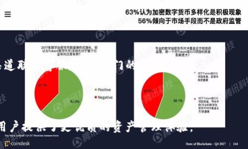 题目

  IM钱包是否支持BSC（币安智能链）？/  

 guanjianci IM钱包, BSC, 币安智能链, 加密货币钱包, 区块链/ guanjianci 

IM钱包作为一款用户友好的加密货币钱包，越来越受到众多用户的青睐。在加密货币领域，用户的需求往往以寻找便捷、安全、高效的交易体验为主。而币安智能链（BSC）在近几年的快速发展，吸引了大批项目的落地与发展，令其成为加密货币投资者们关注的焦点之一。那么，IM钱包是否支持使用BSC？本文将详细探讨这个问题，并为您带来更深入的理解。

IM钱包简介

IM钱包是一款多功能的加密货币钱包，支持多种主流加密资产的存储与管理。其设计宗旨是让用户能够快速、安全地进行资产管理和交易。IM钱包以其简单易用的界面和安全的交易环境，吸引了大量的用户，特别是在新手用户中显得尤为受欢迎。用户可以在IM钱包中方便地进行充值、提现、转账等操作，且交易的手续费相对较低。

币安智能链（BSC）的简介

币安智能链（BSC）是由世界知名的加密货币交易所币安所推出的一条高度可扩展的区块链。受Ethereum（以太坊）影响，BSC支持智能合约，并具备跨链的功能，使得用户可以在不同的区块链之间进行资产的转换。BSC的特点在于其低交易费和高吞吐量，使得其成为DeFi（去中心化金融）项目开发和应用的重要平台。各类DeFi项目，如去中心化交易所、借贷协议等，纷纷在BSC上落地，这吸引了大量用户的关注与使用。

IM钱包对BSC的支持情况

针对“IM钱包是否支持BSC”的问题，可以明确地说，IM钱包在其更新和版本迭代中逐步增加了对各类区块链的支持，包括BSC。在IM钱包中，用户可以轻松进行BSC资产的存储、发送和接收操作。此外，IM钱包也集成了对BSC的代币的支持，用户可以便利地管理BSC生态中的各种代币如BNB、BUSD等。

IM钱包为了确保用户的操作体验，也会定期进行更新，以适应市场变化和用户需求。通过这些更新，IM钱包持续扩展其跨链功能和资产支持范畴，力图为用户提供更全面的服务。

IM钱包与BSC合用的优势

将IM钱包与BSC结合使用，可以为用户带来多方面的优势。首先，从交易成本来看，BSC的交易费用较Ethereum更低，这使得用户在进行交易时，可以节省交易费用。其次，IM钱包的简单易用性使得用户能够更加轻松地进行BSC资产的管理与交易。而且，由于BSC的高效能与快速的区块确认时间，用户能够通过IM钱包迅速完成交易，降低了等待时间。

最后，IM钱包对安全性的高度重视，使得用户可以在进行资产转移时更加安心。不论是私钥管理还是数据加密，IM钱包都提供了强有力的技术保障，让用户在享受便利的同时，也不会忽视安全性的问题。

用户在IM钱包上使用BSC时需注意的事项

尽管IM钱包支持BSC生态，但在使用中用户仍需注意一些细节。首先，要确保IM钱包是最新版本，以享有最的使用体验与安全性能。其次，用户在进行资产转移时，务必仔细检查地址，确保资产发送到正确的钱包地址，避免因输入错误而产生的损失。此外，用户在进行大额交易时，建议先进行小额测试，以确定转账的顺利与准确。

另外，定期对钱包进行备份也是一项重要的安全措施。通过备份，用户可以在不得不更换设备或者失去设备的情况下，依然能够恢复他们的资产。IM钱包也提供了相关的备份指南，供用户参考。

可能相关的问题解答

1. 如何在IM钱包中获取BSC资产？

用户可以通过IM钱包内建的兑换业务或直接通过去中心化交易所（DEX）来获取BSC资产。选择合适的交易所，将其他的主流数字货币兑换成BSC资产，如BNB等。兑换完成后，资产会直接显示在用户的IM钱包账户中。

在进行资产获取时，用户需要关注市场汇率及交易费用，以确保每一笔交易都是最划算的。此外，用户也可以参与BSC生态中的DeFi项目，通过流动性挖矿等方式获得额外的收益。

2. IM钱包是否支持BSC上的所有代币？

虽然IM钱包支持BSC网络的资产管理，但是对于是否支持所有代币，用户需留意的是IM钱包会定期更新支持的代币列表。一般来说，主流的BSC代币都会被IM钱包支持。如BNB、BUSD等代币均可在IM钱包中进行管理与交易。

不过，用户在使用前可以先进行确认，通过IM钱包的官方渠道或者查看应用内的资产列表，以确保所持有的代币是否在支持的范围内。对于未被支持的代币，用户也可以通过其他钱包进行操作，但在跨链转账时需格外小心，确保安全性。

3. IM钱包安全性如何保障？

IM钱包高度重视用户资产的安全，因此采取了一系列措施确保用户的数据和资产安全。其中包括私钥管理、数据加密、双重验证等多种安全措施，旨在降低资产被盗取的风险。用户在这一方面也需保持警惕，确保其设备的安全，避免被恶意软件侵入。

用户也应定期更换密码，并启用双重验证，以提升账户安全性。此外，用户在外出时，建议避免使用公用Wi-Fi进行资产管理，以免遭受网络攻击。

4. 如何解决在IM钱包使用BSC的相关问题？

在使用IM钱包管理BSC资产时，如遇到账时间延迟、交易失败等情况，用户可以首先检查网络状态及交易记录，确保网络畅通。同时，IM钱包内也提供了客户服务支持，用户可以通过官方渠道联系客服，获取专门的帮助。

IM钱包也定期发布使用指南和问题解决方案，供用户参考。通过这些官方资源，用户能够更加深入了解IM钱包的使用，如如何安全地进行交易、如何管理资产等。

总之，在选择IM钱包作为管理BSC资产的工具时，用户只需注意安全问题，并定期关注钱包更新和相关功能。IM钱包对于BSC的支持，彰显了其在加密货币领域不断创新的决心与能力，为用户提供了更优质的资产管理体验。