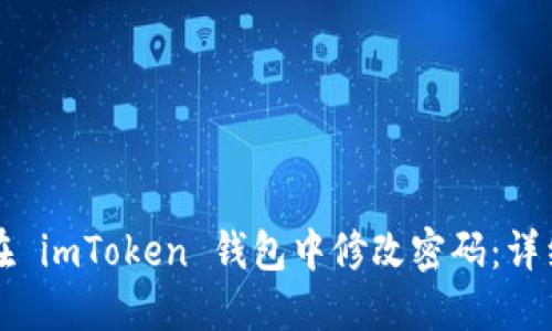 如何在 imToken 钱包中修改密码：详细指南