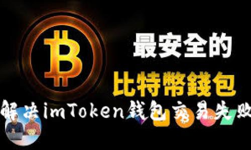 如何解决imToken钱包交易失败问题