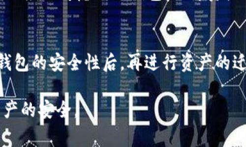   Tokenim钱包多久更换？破解常见疑问！ / 

 guanjianci Tokenim钱包, 加密钱包更换, 数字资产安全, 区块链钱包, 持续使用建议 /guanjianci 

Tokenim钱包介绍
Tokenim钱包是一个数字货币钱包，它允许用户存储、发送和接收各种加密货币。随着区块链技术的发展和数字资产的普及，越来越多的人开始使用加密钱包来管理他们的资产。Tokenim钱包不仅提供比特币和以太坊，还支持其他许多主流的数字货币。这种钱包的设计旨在提供高度的安全性和用户友好的使用体验，然而，用户在使用过程中可能会遇到一些问题，特别是在钱包更换或升级方面。

Tokenim钱包更换的必要性
Tokenim钱包更换的必要性主要体现在几个方面。第一，安全性。随着网络安全事件的频发，黑客攻击和数据泄露事件日益严重，用户需要定期更换钱包，以确保自己的资产安全。第二，技术更新。数字货币和区块链技术迅速发展，钱包软件也在不断更新和迭代。使用过期版本的钱包可能无法支持新的加密货币或新的功能，因此定期更换钱包可以使用户保持在技术的最前沿。第三，用户体验的提升。新的钱包通常会提供更好的用户界面和更多的功能，用户在使用时能够享受到更好的体验。

Tokenim钱包多久更换比较合适？
关于Tokenim钱包更换的频率，并没有固定的时间标准，但一般建议用户每六个月至一年更换一次。用户应该关注钱包的更新动态，特别是在发现钱包存在安全漏洞或技术缺陷时，及时进行更换。此外，用户也可以根据个人使用习惯和资产管理需求进行更换。例如，若用户在短时间内进行大量交易，建议更频繁地更换钱包，以降低资产被盗的风险。

如何选择安全的Tokenim钱包？
选择安全的Tokenim钱包至关重要。用户在选择钱包时，可以考虑以下几个因素。首先，钱包的安全性能，是选择加密钱包的首要考虑因素。用户可以查看钱包是否采用了多重签名、双重验证等安全措施。其次，钱包的开发团队和社区支持也很重要。选择有活跃社区支持和持续更新的项目，可以有效降低潜在风险。最后，用户还可以关注其他用户的口碑和评价，这能为钱包的真实使用体验提供参考。

数据迁移：如何安全转移到新钱包？
当用户决定更换Tokenim钱包时，数据迁移就成了一个重要问题。为了确保资产安全，数据迁移应该遵循以下步骤。首先，备份原钱包的数据，包括私钥、助记词等。这是确保即使在更换钱包后，仍可找回资产的重要步骤。其次，创建新的Tokenim钱包并确保其安全性。这包括设置强密码，启用双因素认证等。接下来，将资产从原钱包转移至新钱包。此过程需要谨慎操作，用户应确保转移金额和目标地址的准确性。最后，确认钱包中的资产已经成功转移，并妥善保管新钱包的备份信息。

需要注意的安全问题
在使用Tokenim钱包时，用户也应该注意一些安全问题。首先，请不要将私钥或助记词泄露给任何人。无论是通过邮件、聊天工具还是其他方式，绝对不应该分享这类信息。其次，保持钱包软件的更新，确保使用最新版本可以修复已知的安全漏洞。此外，使用强大的密码并定期更换密码，可以大大提升账户的安全性。用户在进行大额交易时，可以考虑将部分资产转入冷钱包中，以减少在线钱包的风险。

相关问题解答

1. Tokenim钱包是否值得信赖？
Tokenim钱包的值得信赖程度需要根据其开发团队的背景、社区评价和安全性来判断。用户可以通过网络搜索了解钱包的历史，查看是否有过安全事件等。同时，选择有较高用户评价和活跃社区的Tokenim钱包，会在一定程度上保证其信赖程度。务必仔细调查，确保你选择的钱包应用程序没有恶意软件或漏洞。

2. 如何确保新Tokenim钱包的安全性？
确保新Tokenim钱包的安全性，可以从多个方面着手。首先，向信誉良好的官方网站下载钱包应用，而不用通过第三方链接进行下载安装。其次，设置强复杂的密码和开启双因素认证。同时，保护好私钥和助记词，不要轻易分享，且最好将这类信息保存在安全的地方，比如密码管理工具。定期更新钱包软件也是一种有效的安全措施。

3. 什么情况下应该立即更换Tokenim钱包？
有几个情况会要求用户立刻更换Tokenim钱包。第一，当发现钱包存在严重的安全漏洞或被黑客攻击。第二，当用户的设备遭受病毒或木马攻击，导致钱包信息可能被泄露。第三， 如果钱包开发团队停止更新或出现负面新闻，用户也应该考虑更换钱包，保障资产的安全。

4. 更换Tokenim钱包会影响资产吗？
在正常情况下，更换Tokenim钱包不会影响用户的资产，只要在转移过程中操作得当。然而，用户需要谨慎处理私钥和助记词，确保在迁移时不丢失信息。此过程涉及将资产从一个钱包转移至另一个钱包，理想情况下，应在确认新钱包的安全性后，再进行资产的迁移，以避免不必要的损失。

总结来说，Tokenim钱包在安全性、技术更新和用户体验方面都非常重要。用户应该合理安排更换频次，根据实际情况进行监测，并在必要时随时进行数据迁移。在选择、安全设置及更换钱包的过程中，不可掉以轻心，以确保数字资产的安全。