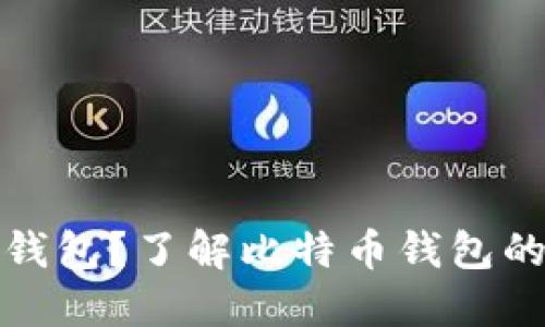 : 什么是比特币钱包？了解比特币钱包的类型和使用方法