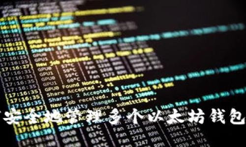 如何安全地管理多个以太坊钱包账户