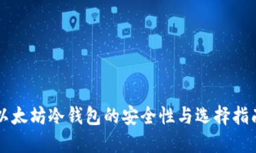 以太坊冷钱包的安全性与选择指南