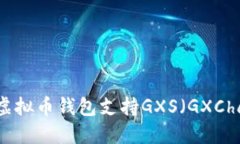什么虚拟币钱包支持GXS（