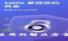 : imToken无法使用的解决方