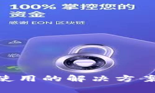 : imToken无法使用的解决方案与常见问题解析