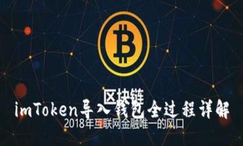 imToken导入钱包全过程详解