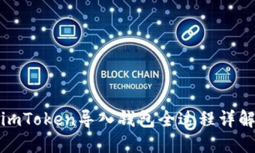 imToken导入钱包全过程详解