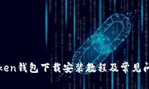 : imToken钱包下载安装教程及常见问题解析