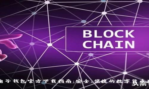 比特币电子钱包官方下载指南：安全、便捷的数字货币存储选择