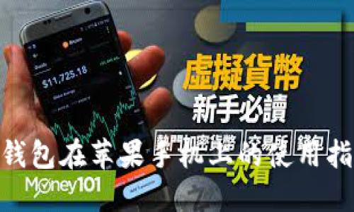 imToken钱包在苹果手机上的使用指南与技巧