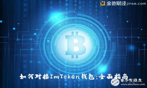如何对接ImToken钱包：全面指南