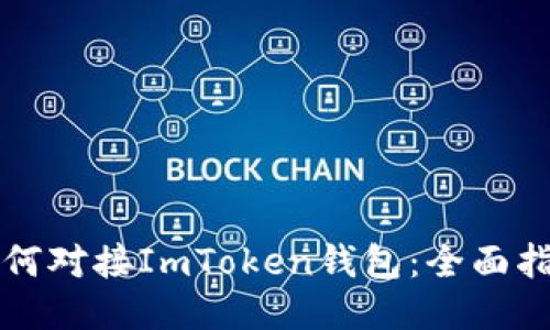 如何对接ImToken钱包：全面指南
