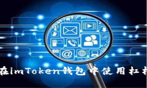 如何在imToken钱包中使用杠杆交易