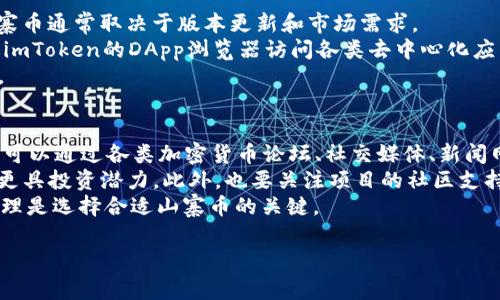 请注意：在涉及加密货币和山寨币时，投资需谨慎，信息仅供参考，不构成投资建议。

以下是满足您的要求的内容：

  如何通过imToken钱包领取山寨币 / 

 guanjianci imToken, 山寨币, 数字钱包, 加密货币, 领取 /guanjianci 

一、什么是imToken钱包？
imToken钱包是一款国内外广泛使用的数字资产钱包，支持以太坊及其ERC20代币、比特币等多种加密货币的存储和管理。凭借其用户友好的界面和强大的安全性，imToken已经吸引了大量币圈用户。
imToken钱包最大的特点之一是能够方便地管理多种资产，并提供良好的用户体验。用户可以轻松进行交易、转账、查看资产余额等操作。此外，imToken还提供了去中心化的应用（DApp）浏览器，用户可以通过钱包直接访问各类区块链应用，包括去中心化交易所、收益农场等。
同时，imToken也注重用户的隐私和安全，采用了多重安全机制来保护用户的私钥和资产。

二、山寨币的基本概念
山寨币，顾名思义，是相对于比特币而言的其他加密货币。通常情况下，山寨币是基于比特币或以太坊等主流区块链平台发行的代币。它们的设计目的通常是为了解决比特币等主流数字货币的一些不足之处，例如手续费高、交易速度慢等。
近年来，随着区块链技术的不断发展，涌现出成千上万种山寨币。有些山寨币实现了特殊的功能或应用场景，吸引了大量投资者。例如，以太坊（Ethereum）就是一种为智能合约设计的山寨币，它的引入使得区块链技术的可扩展性得到了提升。但也有一些山寨币因缺乏实际应用价值而受到质疑，因此在投资时要进行充分的研究和风险评估。

三、如何通过imToken钱包领取山寨币？
通过imToken钱包领取山寨币是一个相对简单的过程。一般来说，您可以通过以下步骤来进行操作：
ol
listrong下载并安装imToken钱包：/strong如果您还没有imToken钱包，首先需要前往官方网站或应用商店下载并安装该应用。/li
listrong创建或导入钱包：/strong根据提示创建一个新的钱包或导入现有钱包。如果是新用户，请确保备份好您的助记词，以便于后续找回。/li
listrong获取山寨币的地址：/strong选择您想要领取的山寨币，获取对应的接收地址。每种山寨币通常都有自己的专属地址。/li
listrong通过交易所或其他途径领取：/strong您可以通过数字货币交易所、朋友转账等方式，把山寨币发送到您的imToken钱包中。在交易所提币时，确认地址无误，以免产生资产损失。/li
listrong确认到账：/strong在完成以上步骤后，您可以在imToken钱包中查看到账情况，确认山寨币是否成功转入。/li
/ol

四、在imToken钱包中管理和使用山寨币
一旦您在imToken钱包中成功领取了山寨币，接下来就是如何管理和使用这些资产了。imToken支持多种山寨币的管理，您可以随时查看您的资产总额、市场行情等信息。
您可以选择将山寨币进行交易、转账或者通过DApp进行投资。对于交易，您只需在钱包内选择目标山寨币进行卖出或买入操作。同时，您也可以通过imToken连接一些去中心化交易所，实现更便捷的交易。
另外，imToken还支持一些收益产品，用户可以将山寨币存入相应的协议中以获得利息，这在一定程度上能提升您的资产增值效率。

五、常见问题解答

1. 如何安全地存储和管理山寨币？
在数字货币和山寨币的管理中，安全性是用户必须考虑的重要因素。由于加密货币市场的高度不确定性，各种诈骗和黑客攻击事件层出不穷，因此用户必须采取必要的安全措施来保护自己的资产。
首先，确保您下载的imToken钱包是来自官方网站或可信赖的应用商店，并及时更新到最新版本，以修复可能存在的安全漏洞。其次，用户应务必备份自己的助记词和私钥，并将其保存到安全的地方。如果助记词泄露，任何人都可以通过助记词重新访问您的钱包，可能导致资产损失。
此外，建议用户启用钱包的安全认证功能，例如生物识别、密码锁等，这样可以增加账户的安全性。在日常使用中，尽量避免在公共Wi-Fi环境下进行交易或转账，以降低网络攻击的风险。最后，定期查看账号交易记录和资产状况，若发现异常操作及时采取措施。

2. 山寨币是不是一种安全的投资选择？
投资山寨币的安全性是一个复杂的话题，受多种因素影响。尽管市场上有一些为社区所认可的山寨币具备良好的技术基础和应用场景，但大部分山寨币的价值和使用场景都相对虚幻，其交易价格波动极大。
因此在考虑投资山寨币时，用户需要进行深入研究和评估，包括项目团队的背景、技术白皮书的实际内容、市场需求等。投资者应对不同类型的山寨币保持警惕，并做到分散投资，避免将所有资产都投入到一种山寨币中。
由于加密货币市场极其不稳定，投资者需要在进入市场之前明确自身的风险承受能力。如果您是新手投资者，建议从主流货币开始入手，在对市场有了一定了解之后再考虑投资山寨币。

3. imToken钱包支持的山寨币种类有哪些？
imToken钱包支持众多山寨币，主要集中在以太坊的ERC20代币和比特币等。用户可以轻松添加或者隐藏不同种类的山寨币资产，具体支持哪些山寨币通常取决于版本更新和市场需求。
常见的支持山寨币包括但不限于以太坊（ETH）、USDT、LINK、DOT等，这些都是较为知名的山寨币，具备一定的市场流动性和应用价值。用户可以通过imToken的DApp浏览器访问各类去中心化应用，使得操作更加方便。
需要注意的是，虽然imToken钱包支持数百种山寨币，但并非所有山寨币都有良好的市场表现，用户应当根据自身的需求和风险承受能力谨慎选择。

4. 如何选择适合的山寨币进行投资？
选择适合的山寨币进行投资，首先需要了解市场上主流的山寨币及其背后的项目。这要求投资者具备一定的市场敏锐度和基本的分析能力。投资者可以通过各类加密货币论坛、社交媒体、新闻网站等途径了解不同山寨币的市场动态。
在选择山寨币之前，投资者应首先考虑项目团队的背景、项目愿景、商业模式及其技术实现等核心因素。一个具有出色团队和清晰愿景的项目，通常更具投资潜力。此外，也要关注项目的社区支持情况，在区块链行业中，强大的社区支持往往能为项目的持续发展提供动力。
同时，风险管理也非常关键，投资者应分散投资、合理控制仓位，避免因单个山寨币的波动而产生的巨大损失。综上，了解市场、评估项目、做好风险管理是选择合适山寨币的关键。

以上就是关于imToken钱包领取山寨币的详细介绍及相关内容的分析与问答。希望对您有所帮助！