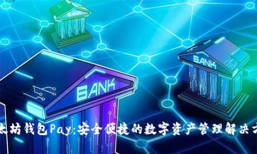 以太坊钱包Pay：安全便捷的数字资产管理解决方案