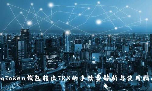 imToken钱包转出TRX的手续费解析与使用指南
