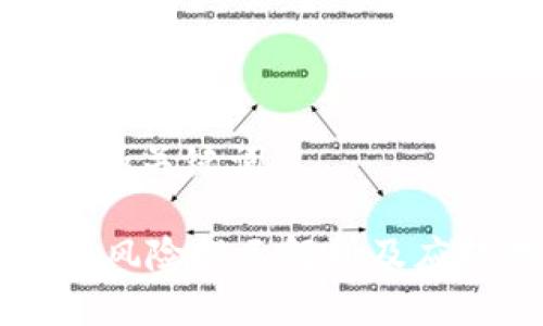 思考的和关键词

IM钱包风险提示解析及应对措施