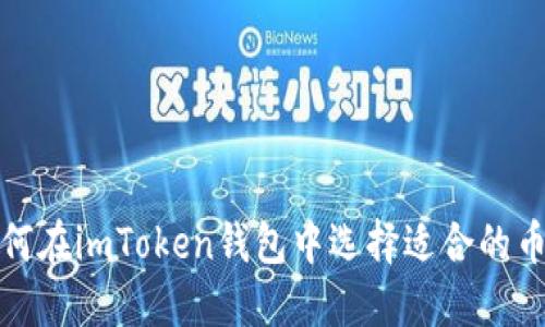 如何在imToken钱包中选择适合的币种