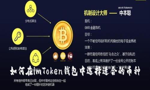 如何在imToken钱包中选择适合的币种