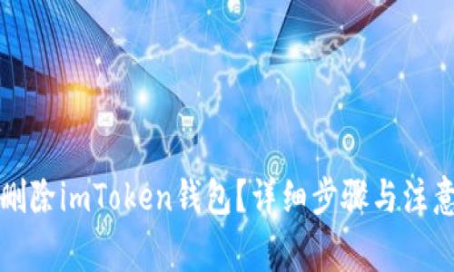 如何删除imToken钱包？详细步骤与注意事项