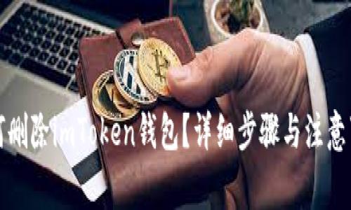 如何删除imToken钱包？详细步骤与注意事项