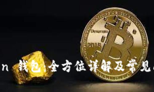 IM Token 钱包：全方位详解及常见问题解答