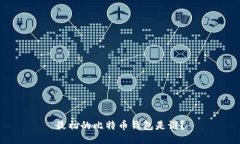 最初的比特币钱包是谁？