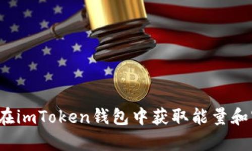 如何在imToken钱包中获取能量和宽带？