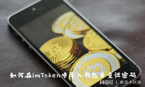 如何在imToken中导入钱包并重设密码