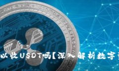  比特币钱包可以收USDT吗？深入解析数字资产钱包