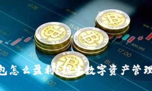 imtoken钱包怎么盈利？探索数字资产管理的盈利机制