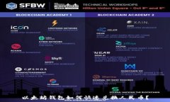   以太坊钱包如何快速兑换人民币？