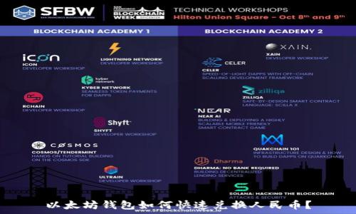   
以太坊钱包如何快速兑换人民币？
