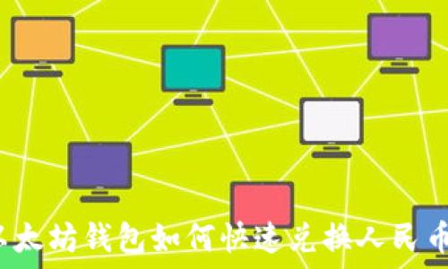   
以太坊钱包如何快速兑换人民币？