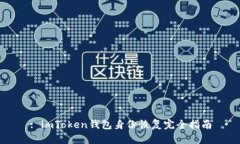 : imToken钱包身份恢复完全