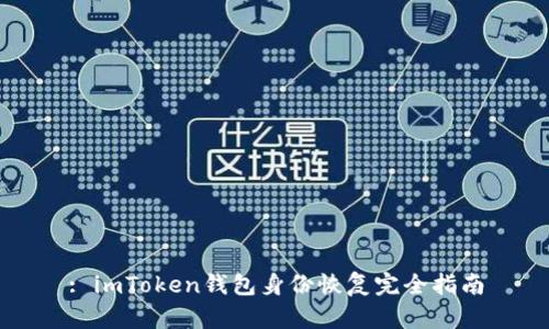 : imToken钱包身份恢复完全指南