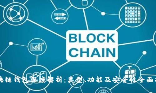 区块链钱包深度解析：类型、功能及安全性全面指南