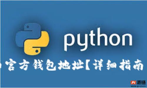 如何找到比特币官方钱包地址？详细指南与常见问题解答