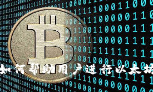 Imtoken钱包如何帮助用户进行以太坊的燃烧与管理